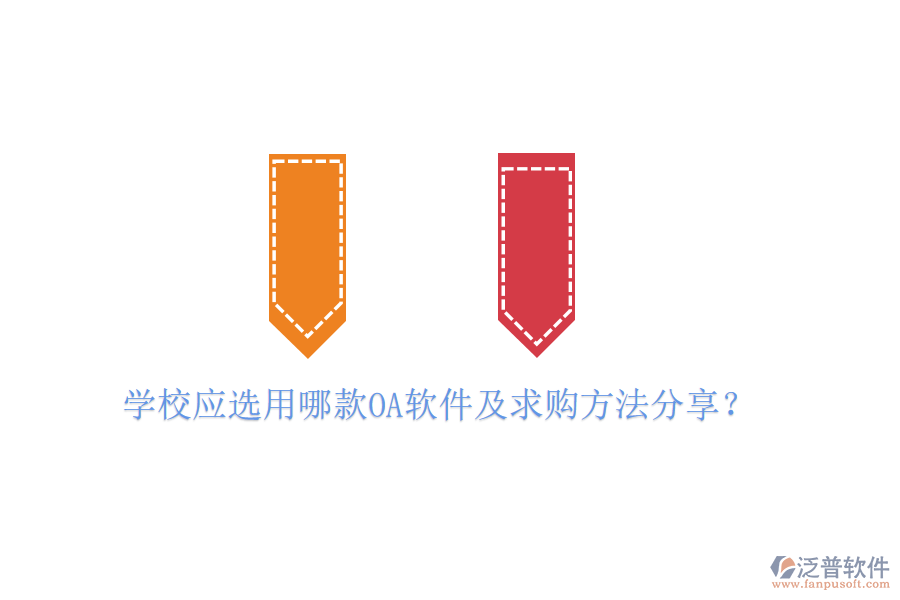  學(xué)校應(yīng)選用哪款OA軟件及求購方法分享？