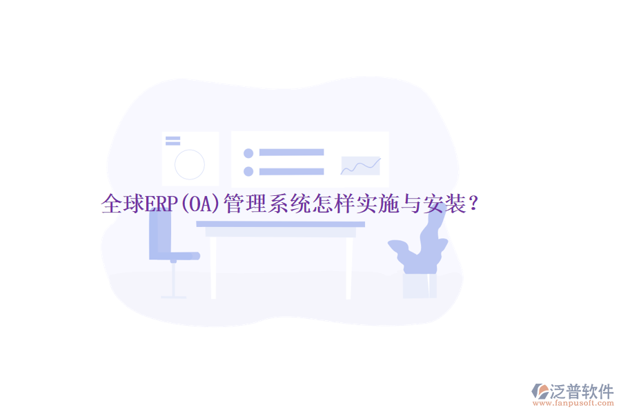 全球ERP(OA)管理系統(tǒng)怎樣實施與安裝？