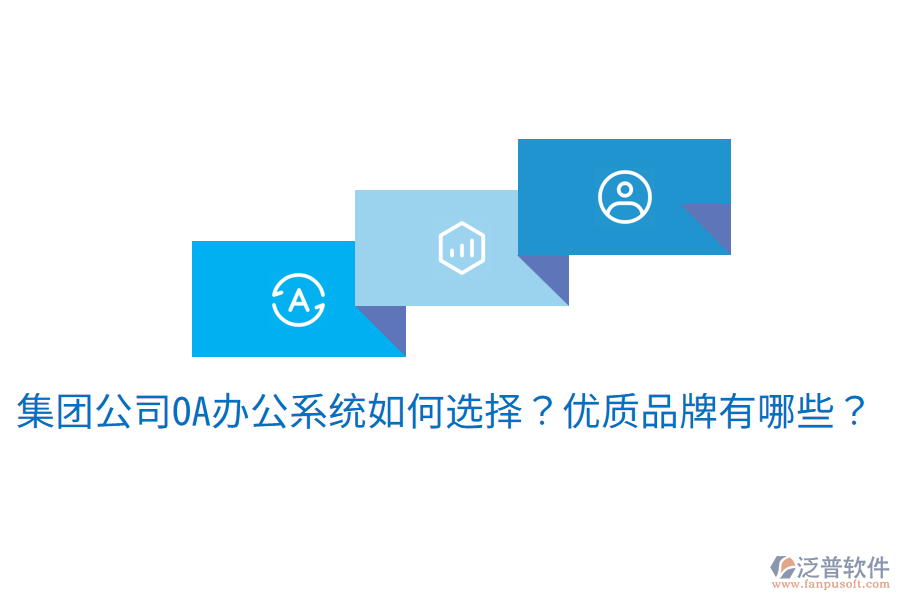  集團(tuán)公司<a href=http://m.theonlineadagency.com/oa/ target=_blank class=infotextkey>OA辦公系統(tǒng)</a>如何選擇？優(yōu)質(zhì)品牌有哪些？