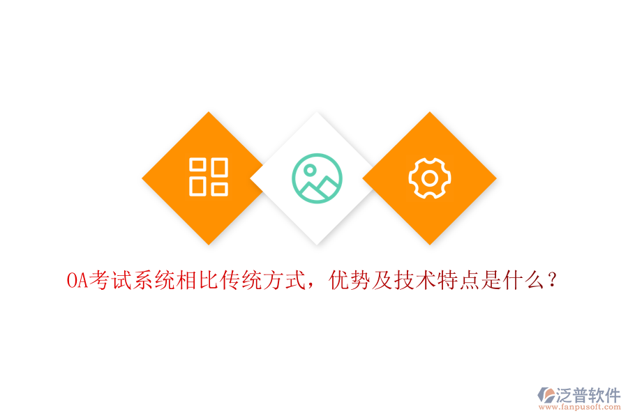  OA考試系統(tǒng)相比傳統(tǒng)方式，優(yōu)勢(shì)及技術(shù)特點(diǎn)是什么？