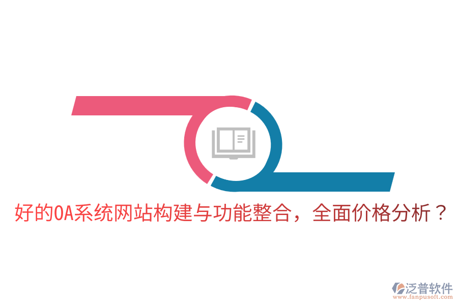 好的OA系統(tǒng)網(wǎng)站構(gòu)建與功能整合，全面價(jià)格分析？