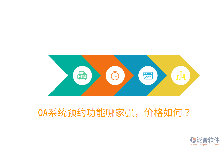  OA系統(tǒng)預(yù)約功能哪家強(qiáng)，價(jià)格如何？