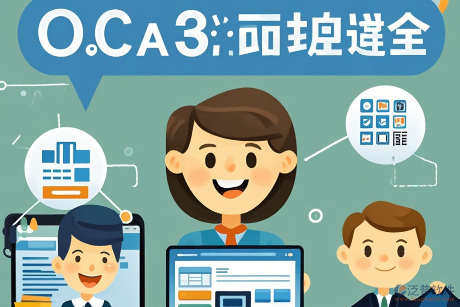 OA軟件系統(tǒng)選型應注重哪些標準？包含哪些模塊？