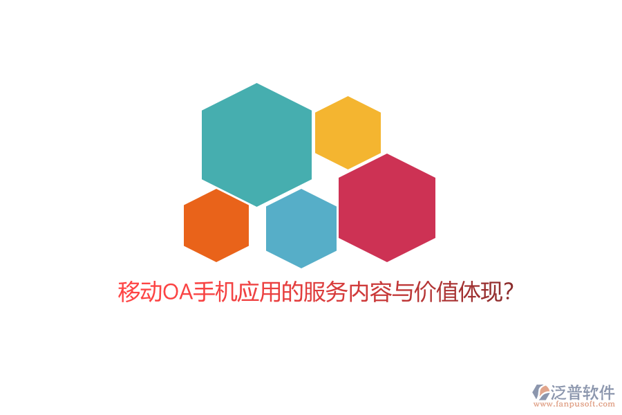 移動OA手機應用的服務內容與價值體現？