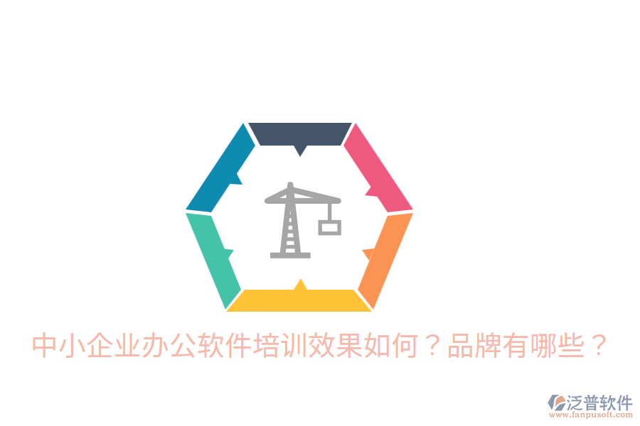  中小企業(yè)辦公軟件培訓(xùn)效果如何？品牌有哪些？