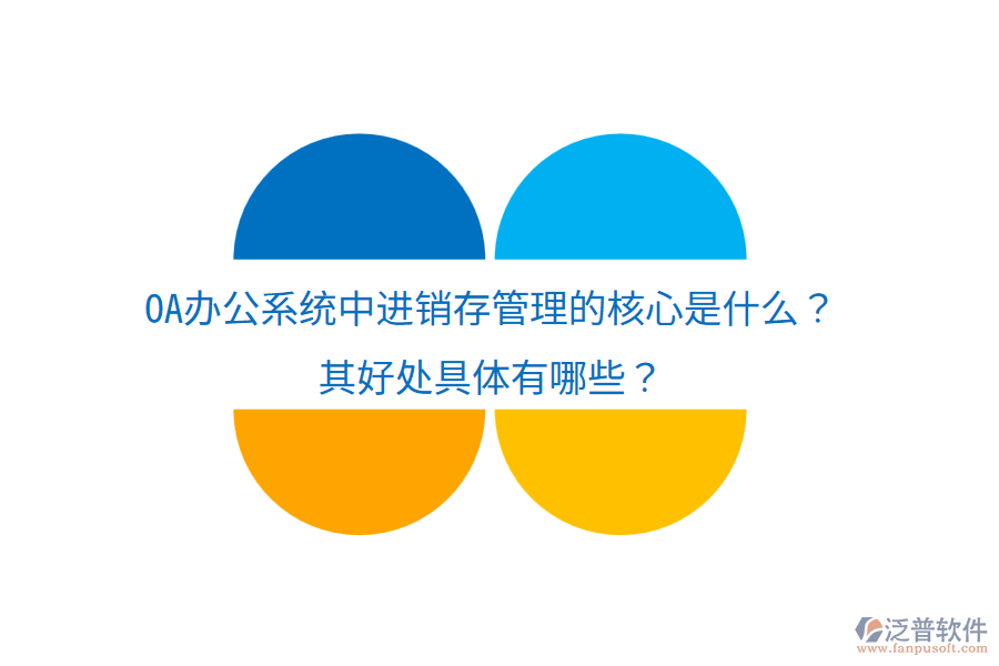  <a href=http://m.theonlineadagency.com/oa/ target=_blank class=infotextkey>OA辦公系統(tǒng)</a>中進銷存管理的核心是什么？其好處具體有哪些？