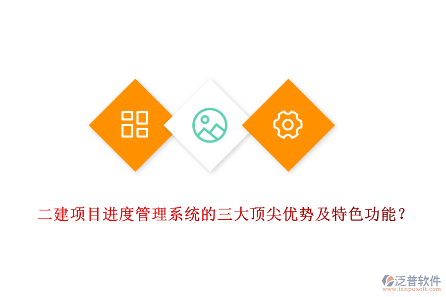  二建項(xiàng)目進(jìn)度管理系統(tǒng)的三大頂尖優(yōu)勢(shì)及特色功能？