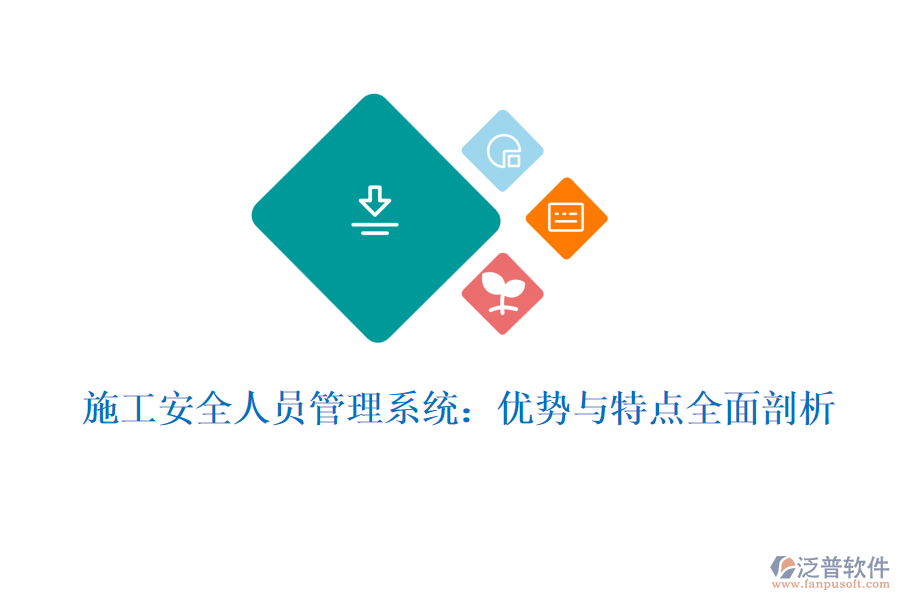 施工安全人員管理系統(tǒng):優(yōu)勢(shì)與特點(diǎn)全面剖析