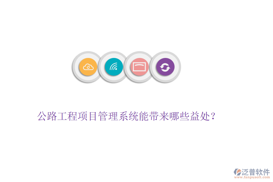 公路工程項(xiàng)目管理系統(tǒng)能帶來哪些益處？