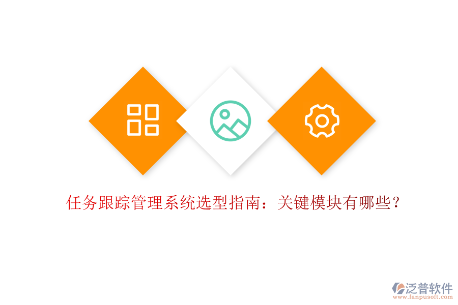 任務(wù)跟蹤管理系統(tǒng)選型指南：關(guān)鍵模塊有哪些？