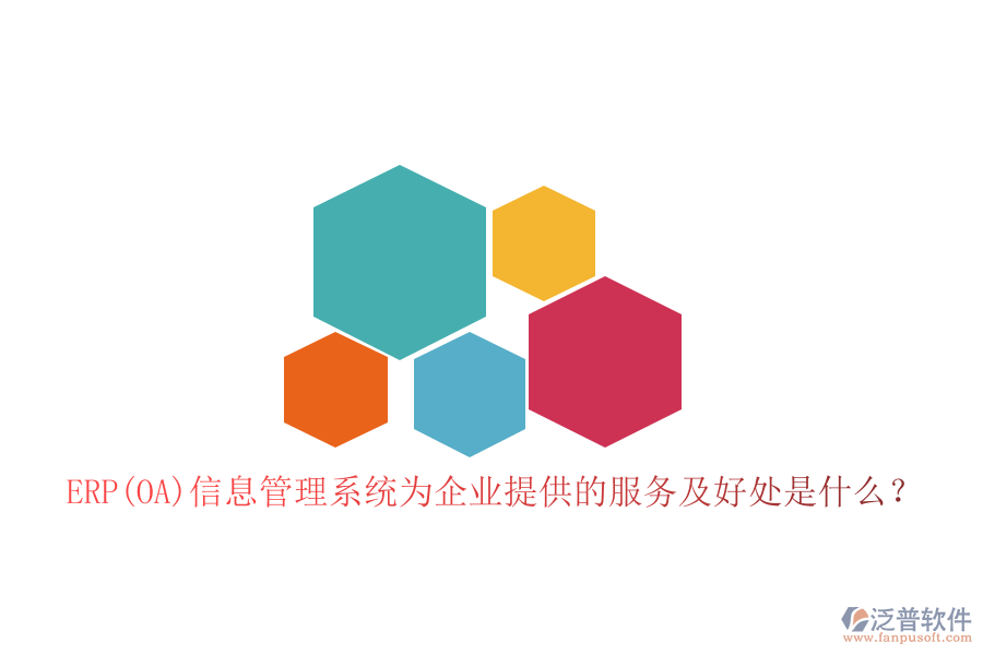 ERP(OA)信息管理系統(tǒng)為企業(yè)提供的服務(wù)及好處是什么？