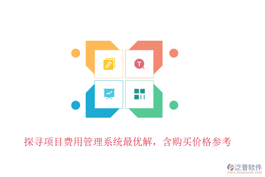 探尋項(xiàng)目費(fèi)用管理系統(tǒng)最優(yōu)解，含購(gòu)買(mǎi)價(jià)格參考
