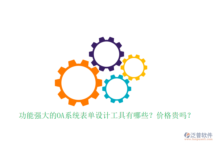功能強(qiáng)大的OA系統(tǒng)表單設(shè)計工具有哪些？價格貴嗎？