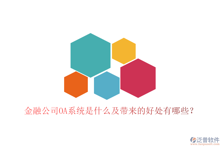  金融公司OA系統(tǒng)是什么及帶來的好處有哪些？