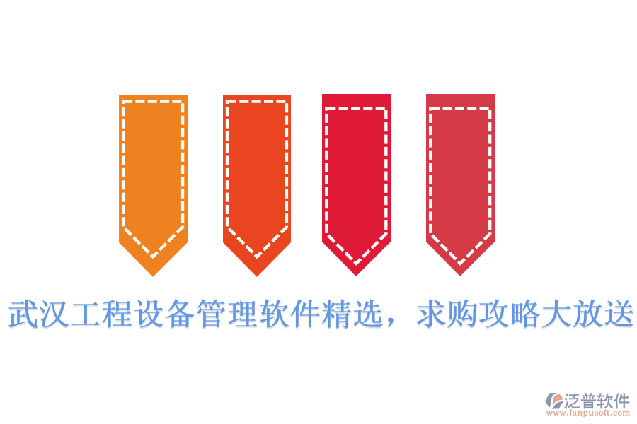  武漢工程設備管理軟件精選，求購攻略大放送