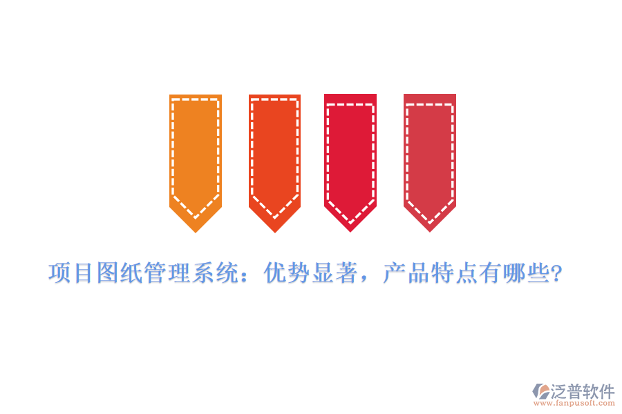 項目圖紙管理系統：優(yōu)勢顯著，產品特點有哪些?