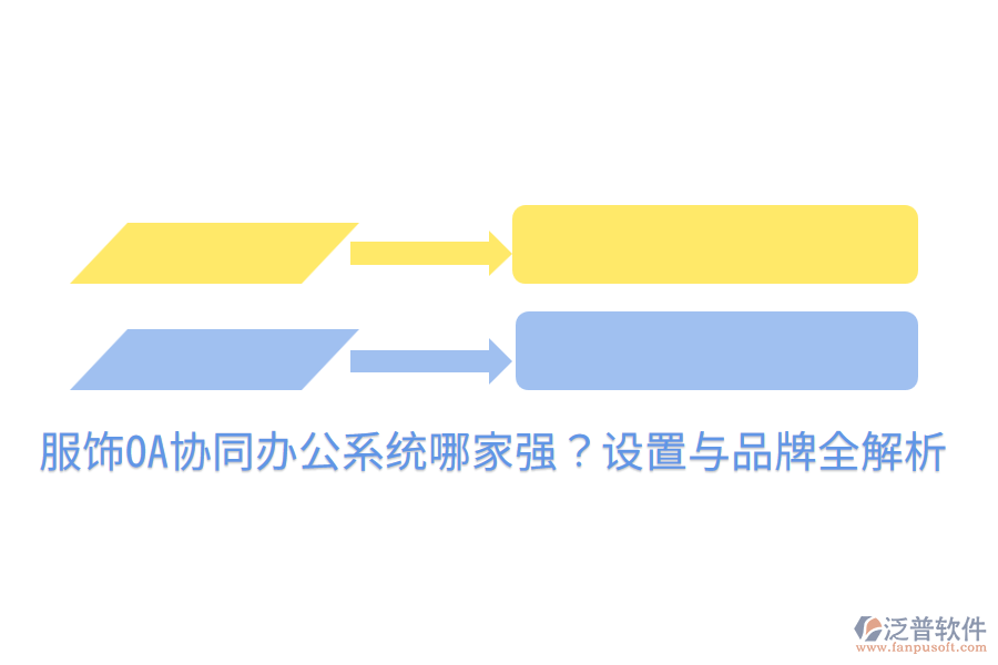  服飾OA協(xié)同辦公系統(tǒng)哪家強(qiáng)？設(shè)置與品牌全解析