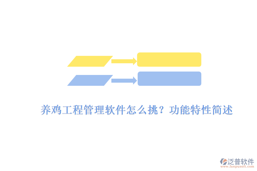 養(yǎng)雞工程管理軟件怎么挑?功能特性簡述