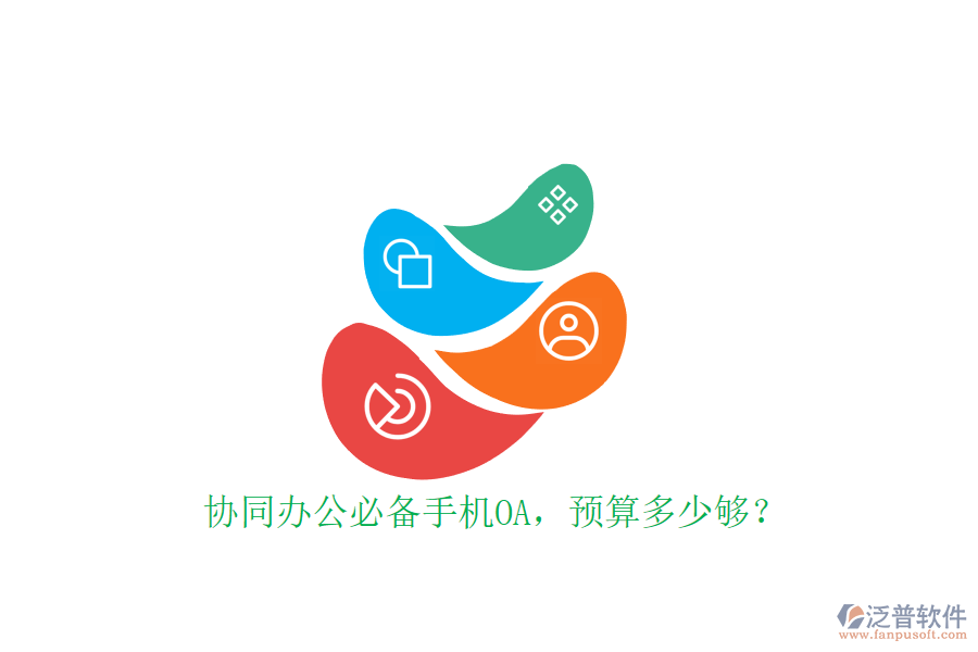 協(xié)同辦公必備手機(jī)OA，預(yù)算多少夠？