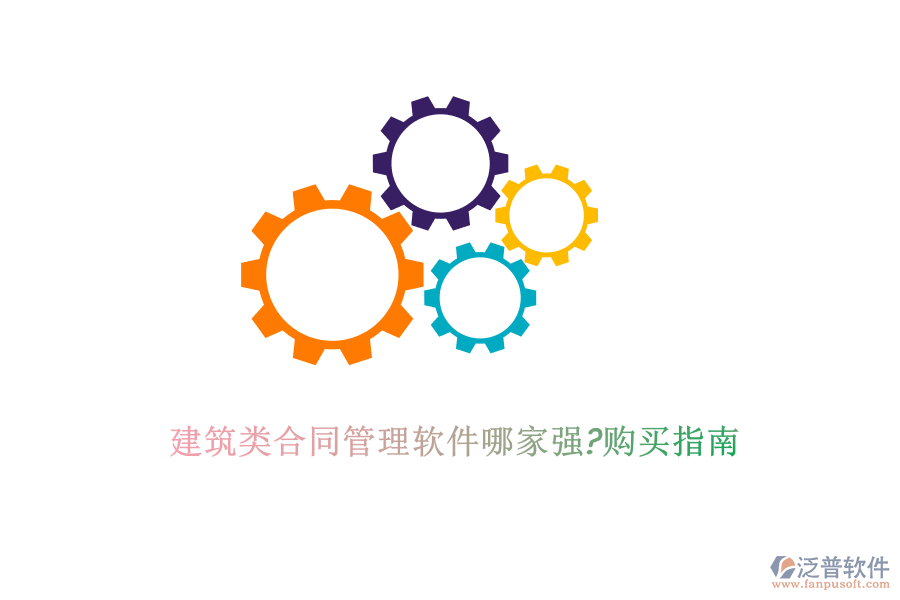 建筑類合同管理軟件哪家強(qiáng)?購(gòu)買指南