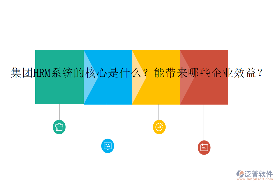集團(tuán)HRM系統(tǒng)的核心是什么？能帶來(lái)哪些企業(yè)效益？