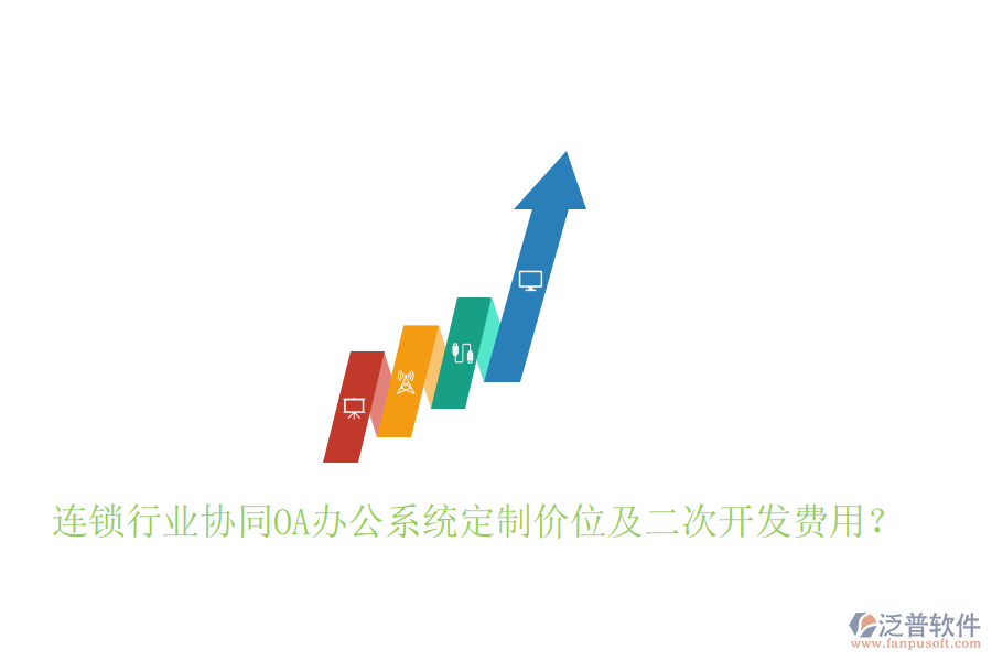  連鎖行業(yè)協(xié)同OA辦公系統(tǒng)定制價位及二次開發(fā)費用？