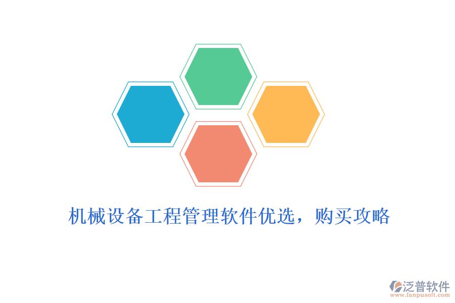 機(jī)械設(shè)備工程管理軟件優(yōu)選,購買攻略