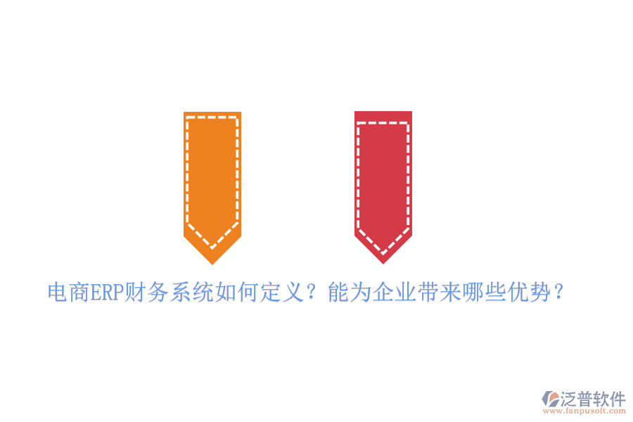 電商ERP財務(wù)系統(tǒng)如何定義？能為企業(yè)帶來哪些優(yōu)勢？