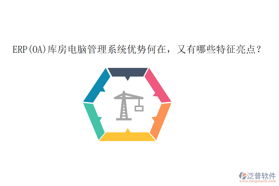 ERP(OA)庫房電腦管理系統(tǒng)優(yōu)勢何在，又有哪些特征亮點(diǎn)？