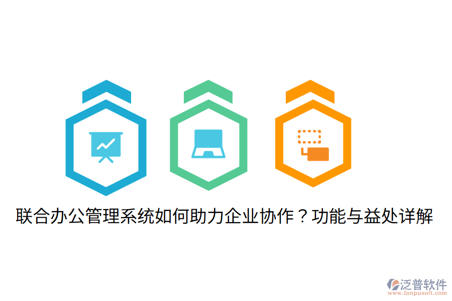  聯(lián)合辦公管理系統(tǒng)如何助力企業(yè)協(xié)作？功能與益處詳解