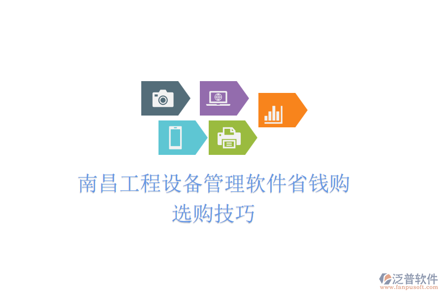 南昌工程設(shè)備管理軟件省錢購(gòu)，選購(gòu)技巧