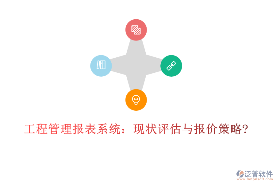 工程管理報(bào)表系統(tǒng)：現(xiàn)狀評估與報(bào)價(jià)策略?