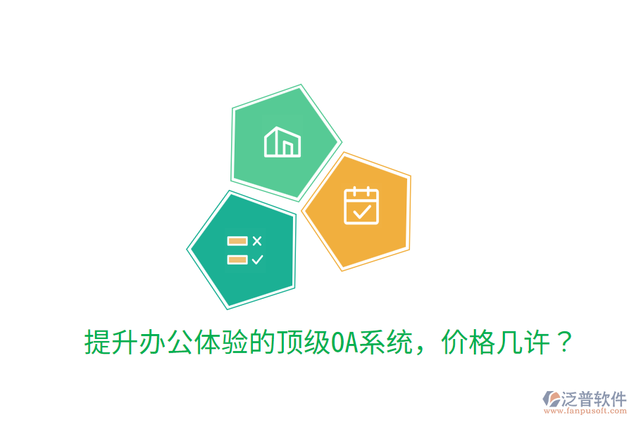  提升辦公體驗的頂級OA系統(tǒng)，價格幾許？