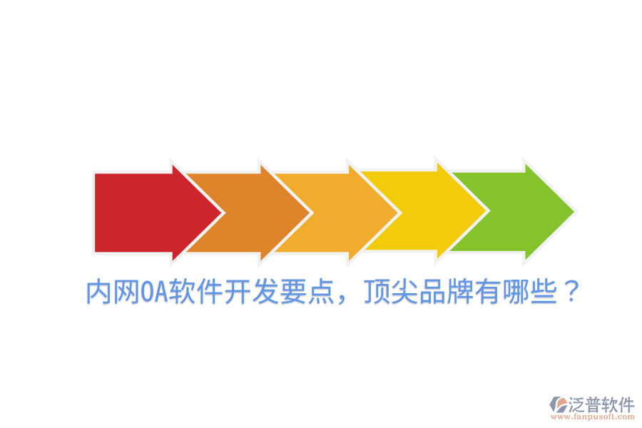  內(nèi)網(wǎng)OA軟件開發(fā)要點(diǎn)，頂尖品牌有哪些？