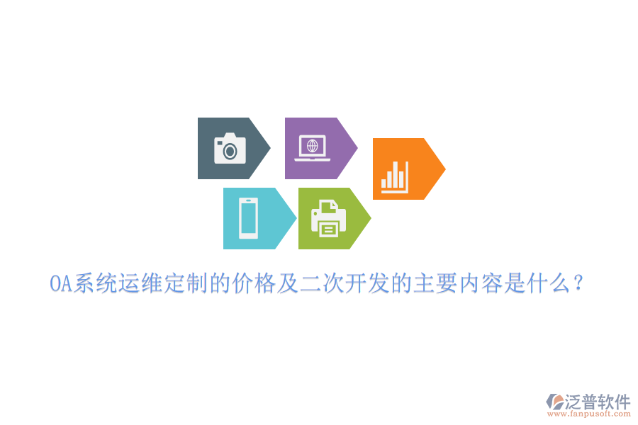 OA系統(tǒng)運維定制的價格及二次開發(fā)的主要內容是什么?