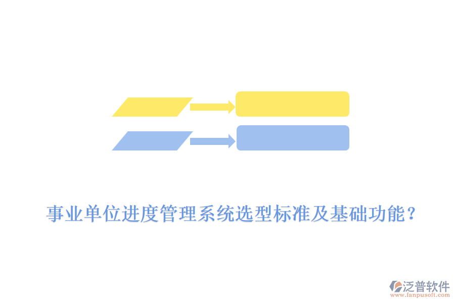  事業(yè)單位進(jìn)度管理系統(tǒng)選型標(biāo)準(zhǔn)及基礎(chǔ)功能？