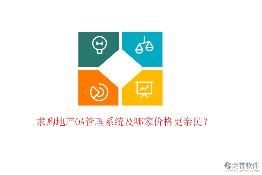  求購(gòu)地產(chǎn)OA管理系統(tǒng)及哪家價(jià)格更親民？