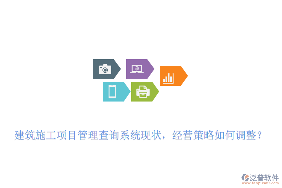 建筑施工項目管理查詢系統(tǒng)現狀，經營策略如何調整？