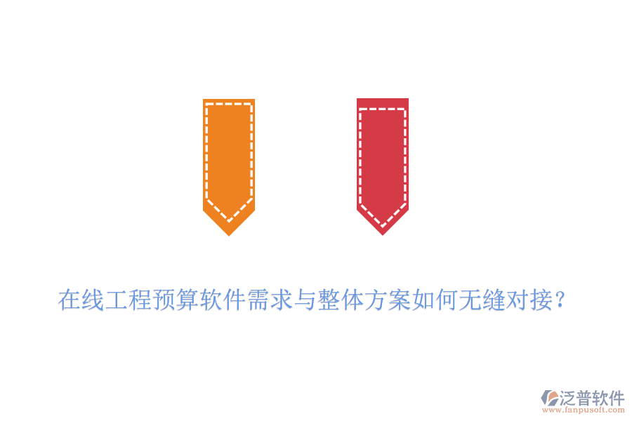 在線工程預(yù)算軟件需求與整體方案如何無縫對(duì)接？