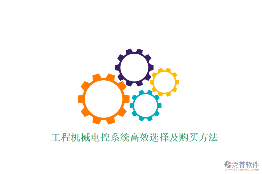 工程機(jī)械電控系統(tǒng)高效選擇及購買方法