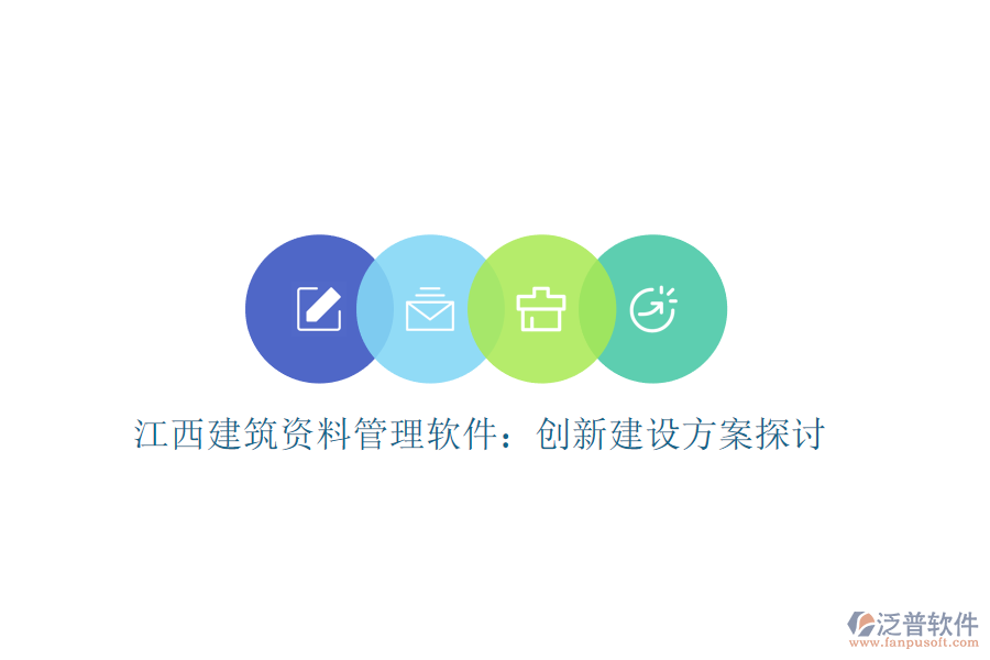 江西建筑資料管理軟件：創(chuàng)新建設方案探討
