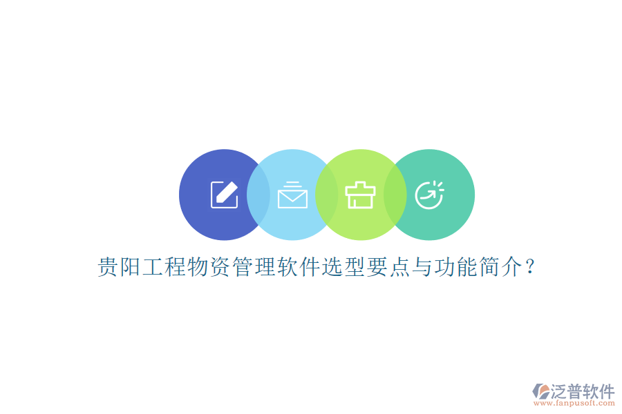 貴陽(yáng)工程物資管理軟件選型要點(diǎn)與功能簡(jiǎn)介?