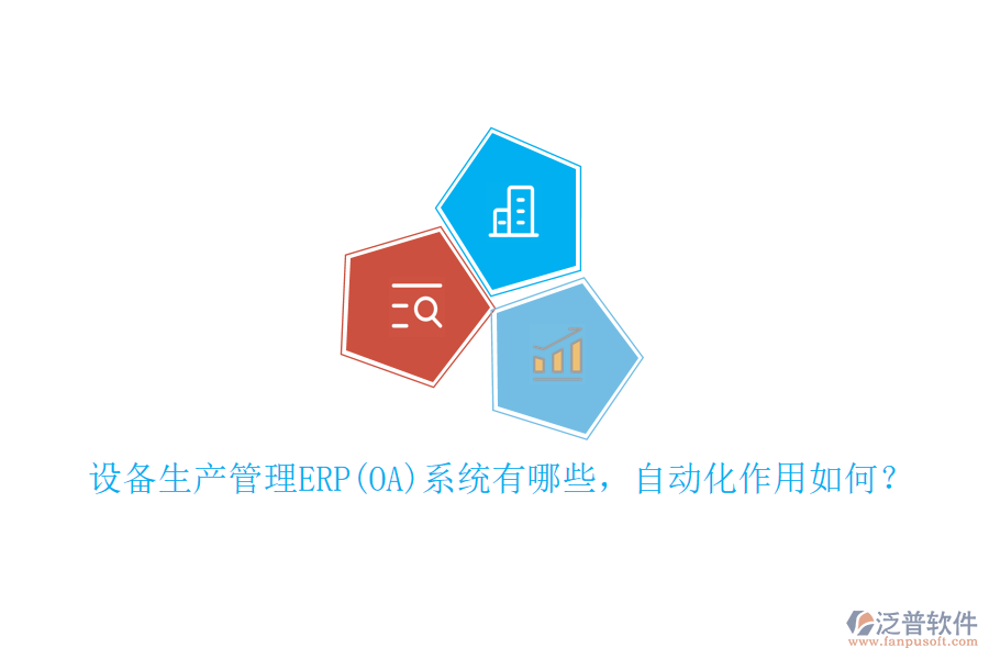 設(shè)備生產(chǎn)管理ERP(OA)系統(tǒng)有哪些，自動(dòng)化作用如何？