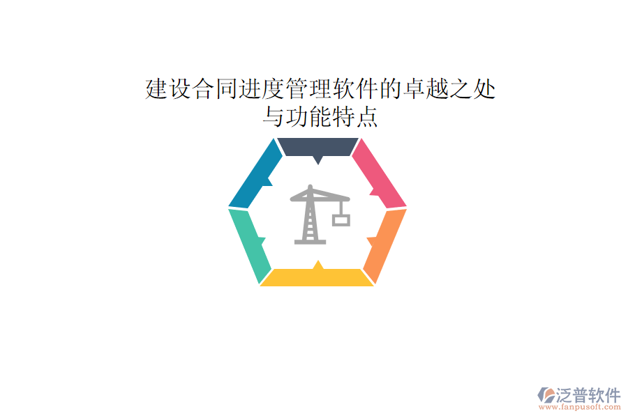建設合同進度管理軟件的卓越之處與功能特點