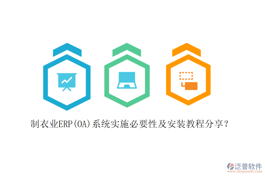 制衣業(yè)ERP(OA)系統(tǒng)實(shí)施必要性及安裝教程分享？