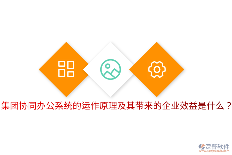  集團(tuán)協(xié)同辦公系統(tǒng)的運(yùn)作原理及其帶來(lái)的企業(yè)效益是什么？