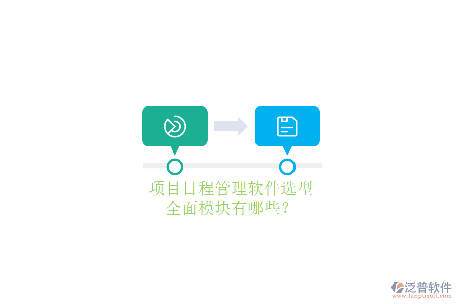 項目日程管理軟件選型，全面模塊有哪些?