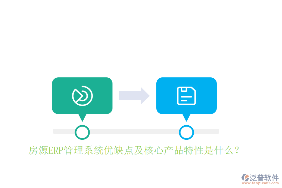 房源ERP管理系統(tǒng)優(yōu)缺點及核心產品特性是什么？