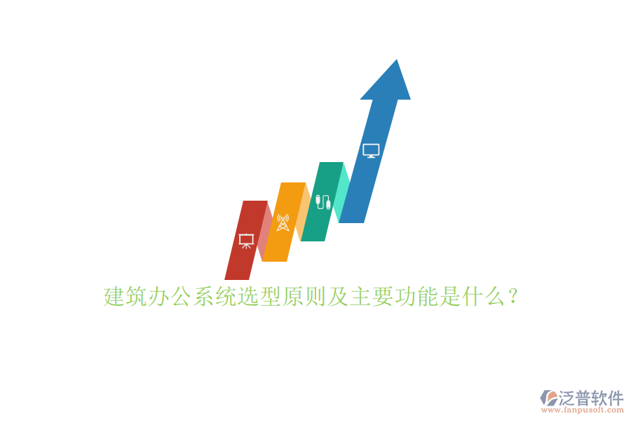 建筑辦公系統(tǒng)選型原則及主要功能是什么？