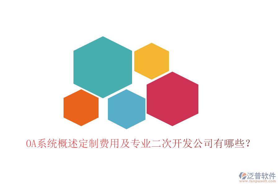  OA系統(tǒng)概述定制費用及專業(yè)<a href=http://m.theonlineadagency.com/Implementation/kaifa/ target=_blank class=infotextkey>二次開發(fā)</a>公司有哪些？
